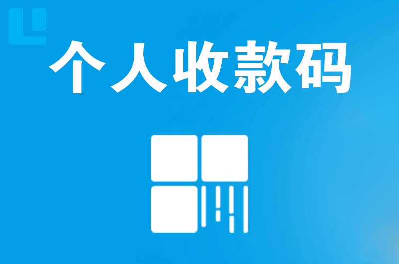 弓长岭拉卡拉个人收款码