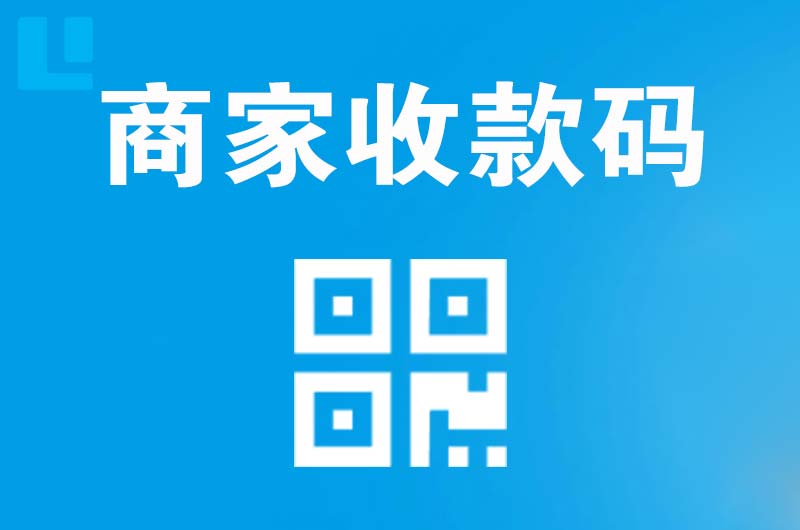 弓长岭拉卡拉商家收款码
