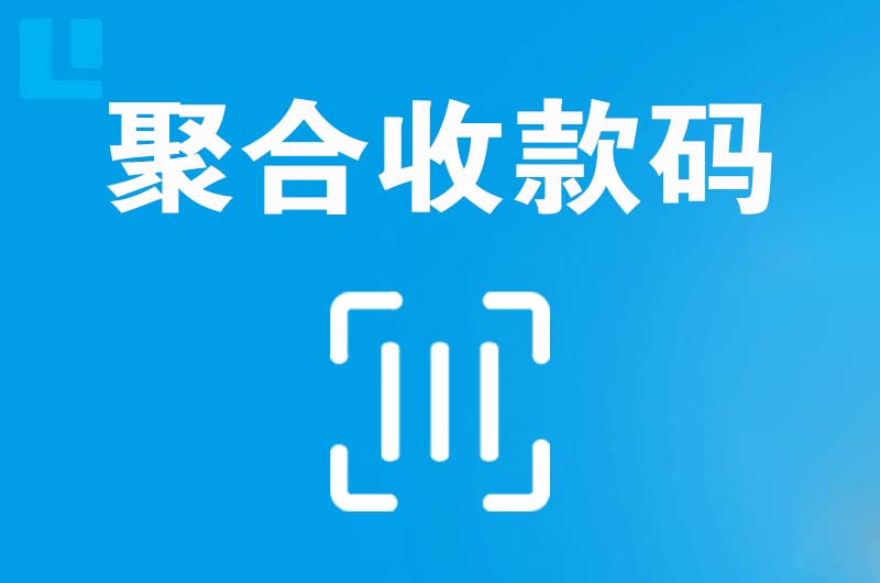 弓长岭拉卡拉聚合收款码
